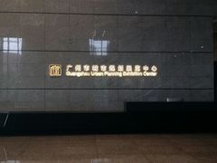 -广州市城市规划展览中心
