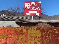 -阳台山自然风景区