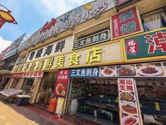 -粤盛海鲜平价店(洛溪食街店)