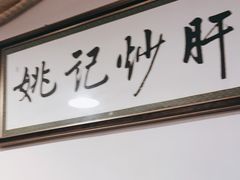 -姚记炒肝店(鼓楼店)