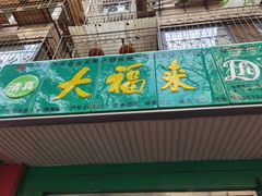 -大福来(金海道店)
