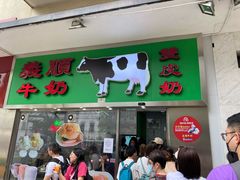 -义顺牛奶公司(新马路老店)