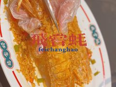 避风塘赖尿虾-飞尝蚝·顺德菜·鱼生(顺德总店)