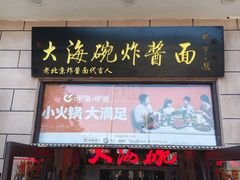 -大海碗·炸酱面·烤鸭·京菜(天坛店)