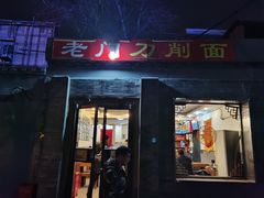 门面-老门刀削面(小酱坊店)