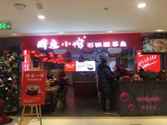 门面-周鱼小馆石锅酸菜鱼(活力汇店)