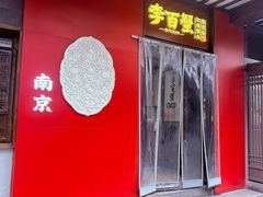 -李百蟹·江南蟹黄面·河景餐厅(夫子庙总店)