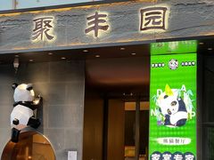 -聚丰园熊猫餐厅(紫金1912·玖爱谷店)