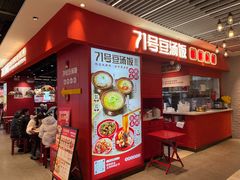 -71号豆汤饭·成都小馆(春熙路百盛店)