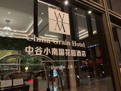 -AdD全日制餐厅(中谷花园酒店)