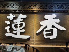 -香港蓮香樓(中環店)