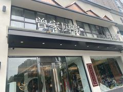 -曾家厨房·新徽菜(高新天柱路店)