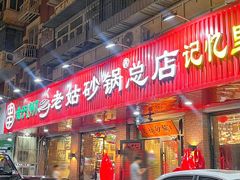 -老姑砂锅·烧烤天津菜(体北道店)