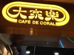 -大家乐(广州白云三元里2店)