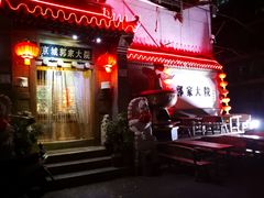门面-郭家大院(新源店)