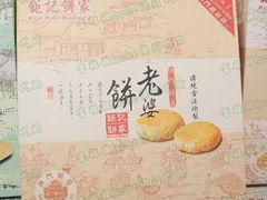 老婆饼-钜记手信(兴华楼店)