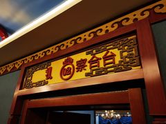 -蒙古大营·蒙古演绎餐厅(赛马场店)