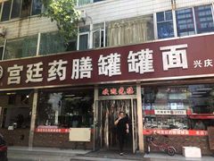 门面-宫廷药膳罐罐面(兴庆路店)