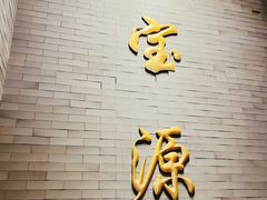 -聚宝源(潞城店)