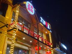 -京朋串屋·烧烤(望京西路总店)