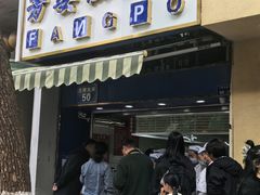 -芳婆糕团店(王府大街店)