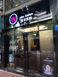 -维卡 Salon