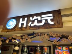 -H次元沉浸剧情密室(街道口店)