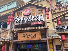 门面-邻里佬湘(东区店)