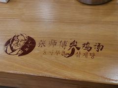 -张师傅参鸡汤店(高丽街店)
