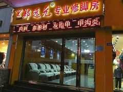 -郑远元专业修脚房(栖山路店)