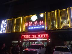 -国强手抓(北京西路店)