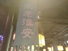 -老淮安·淮安菜(涟水店)