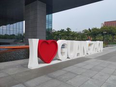 -广州市城市规划展览中心