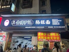 -金牌罗记肠旺面(蔡家街店)