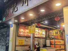 -顺记冰室(宝华路店)
