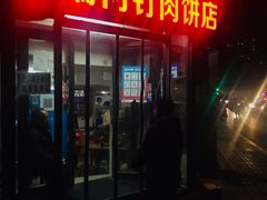 门面-宝瑞门钉肉饼店