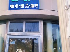 门面-莫内艺术岛海景咖啡