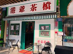 门面-港爺茶檔·茶餐厅(东晓南路店)