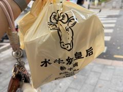 -水牛奶皇后糖水铺(深圳总店)