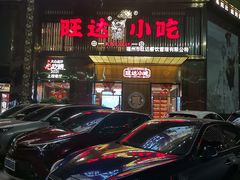 -旺达·福州菜(正大广场店)