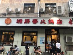 门面-湘肠香火锅店(团结湖店)
