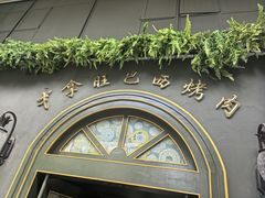 -戈拿旺巴西烤肉(崇文门店)