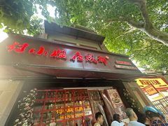 -付小姐在成都(中山公园店)