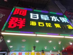 -阿群甘草水果