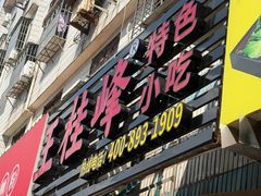 -王桂峰特色小吃(浔阳路店)