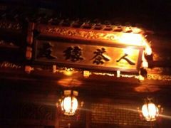 android_upload_pic-友缘茶人(古龙路店)