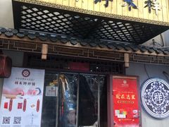 门面-祥禾饽饽铺·中式糕点(天津河东美福园店)