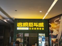-逃脱反斗城沉浸剧情密室(阳光新业中心店)