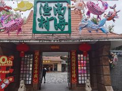 -南海渔村 (流花湖店)