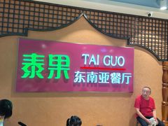 -泰果东南亚餐厅(旭辉广场店)